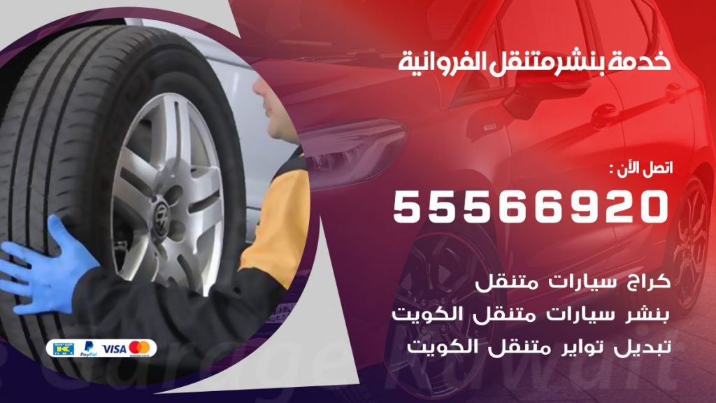 بنشر متنقل الفروانية