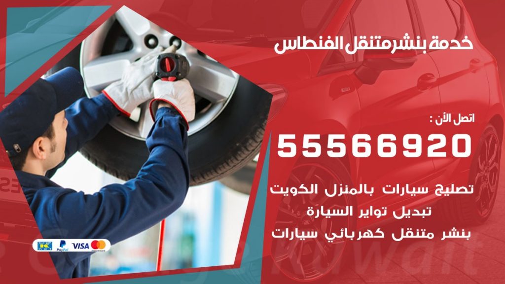 بنشر متنقل الفنطاس