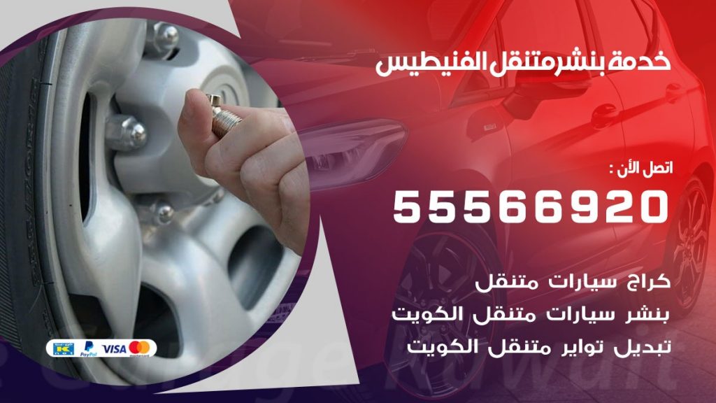 بنشر متنقل الفنيطيس