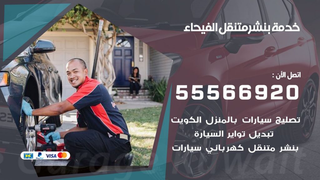 بنشر متنقل الفيحاء