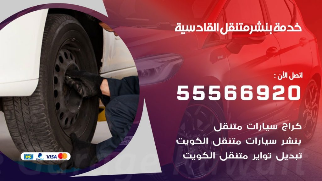 بنشر متنقل القادسية
