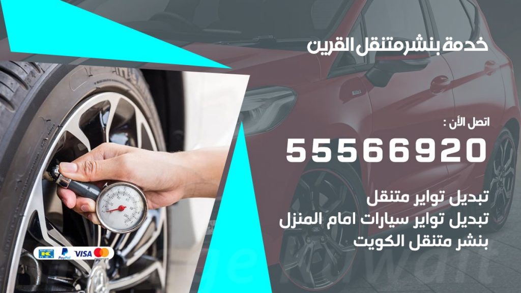 بنشر متنقل القرين