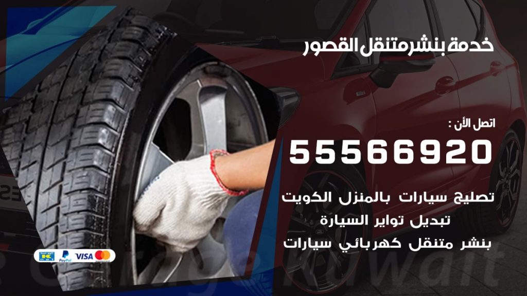 بنشر متنقل القصور