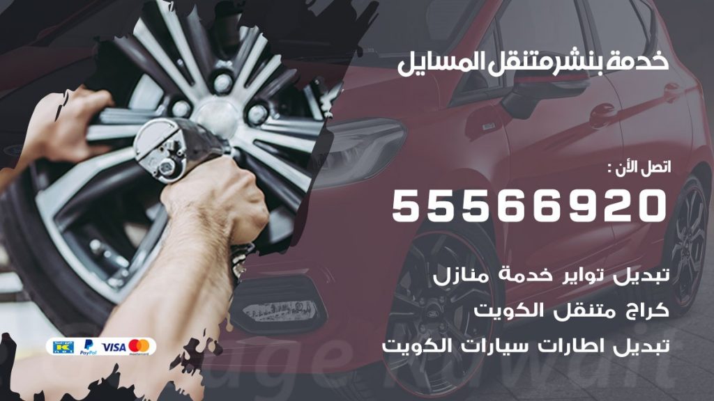 بنشر متنقل المسايل