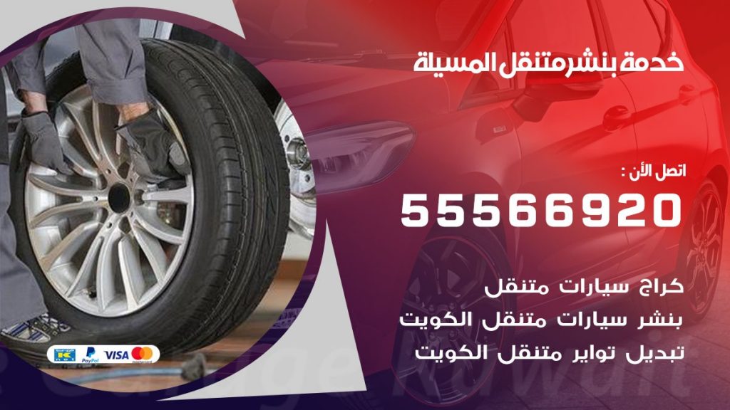 بنشر متنقل المسيلة