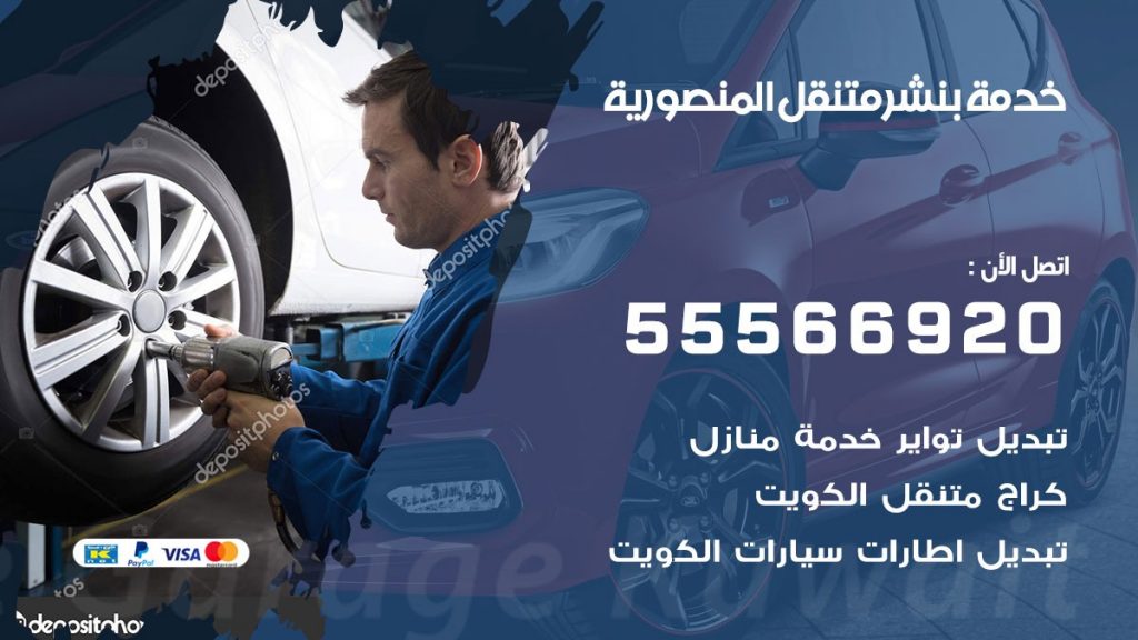 بنشر متنقل المنصورية