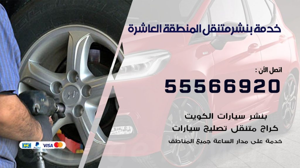 بنشر متنقل المنطقة العاشرة