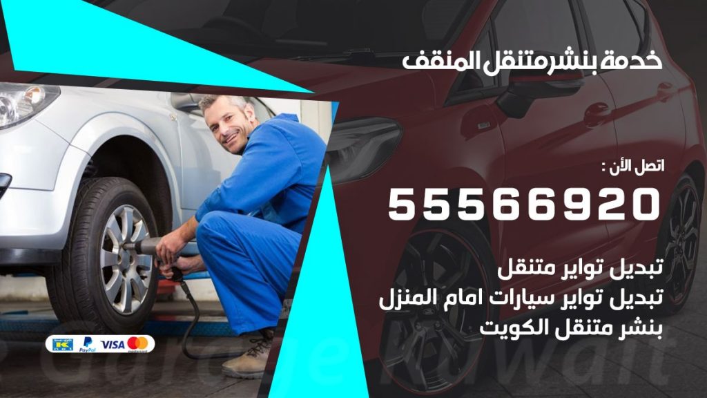 بنشر متنقل المنقف