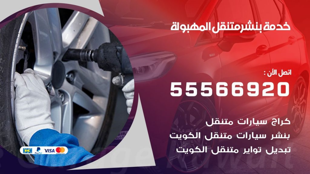 بنشر متنقل المهبولة