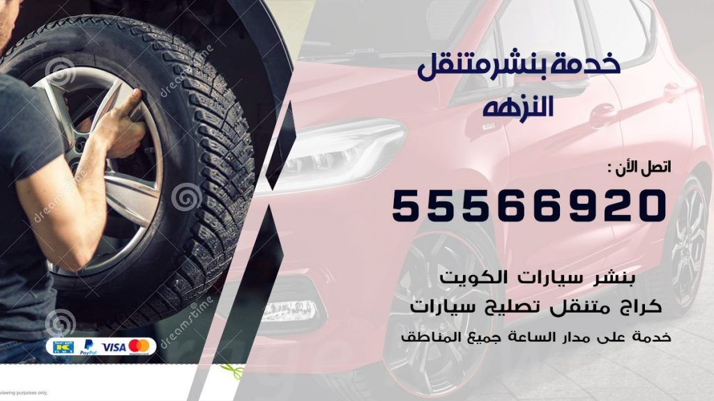 بنشر متنقل النزهة