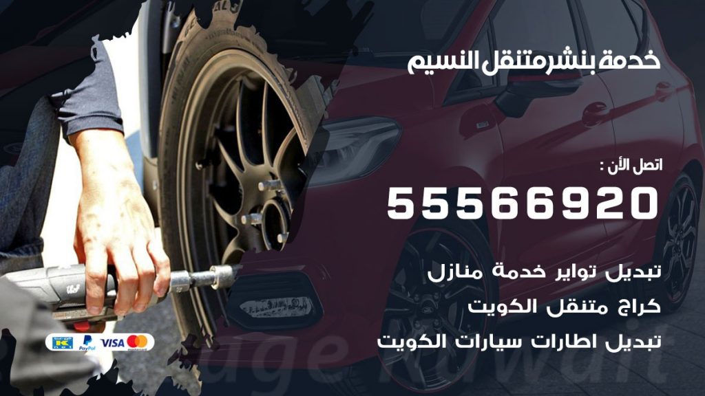 بنشر متنقل النسيم