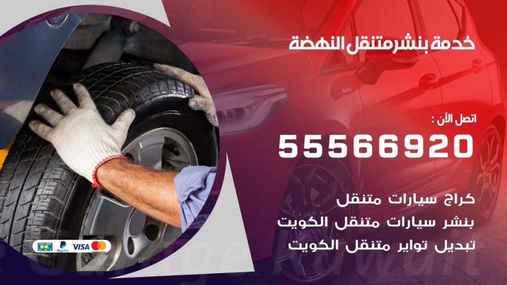 بنشر متنقل النهضة