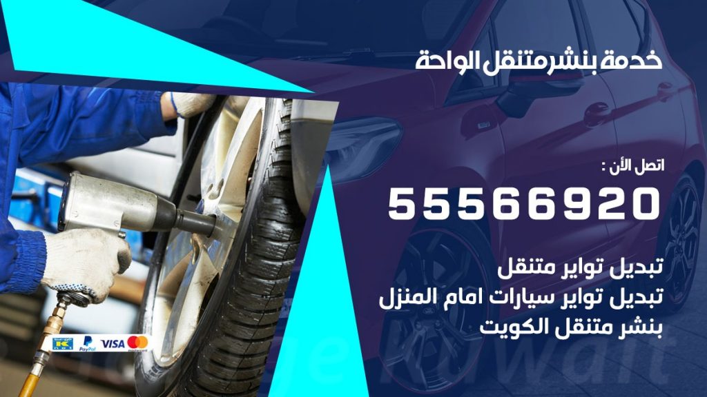بنشر متنقل الواحة