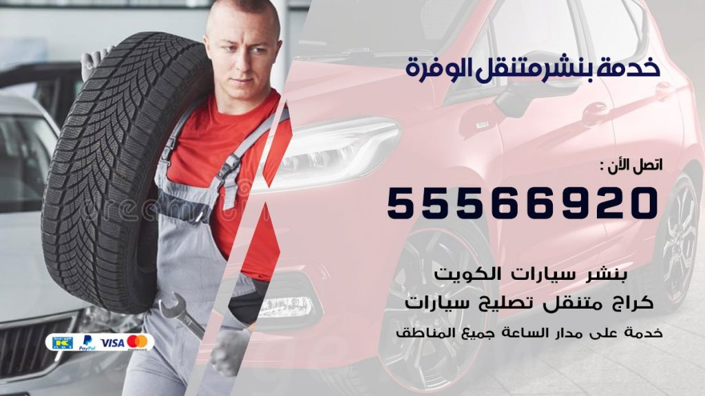 بنشر متنقل الوفرة