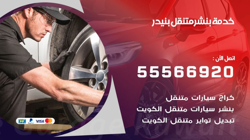 بنشر متنقل بنيدر