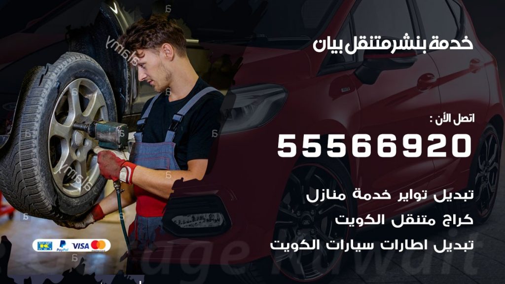 بنشر متنقل بيان