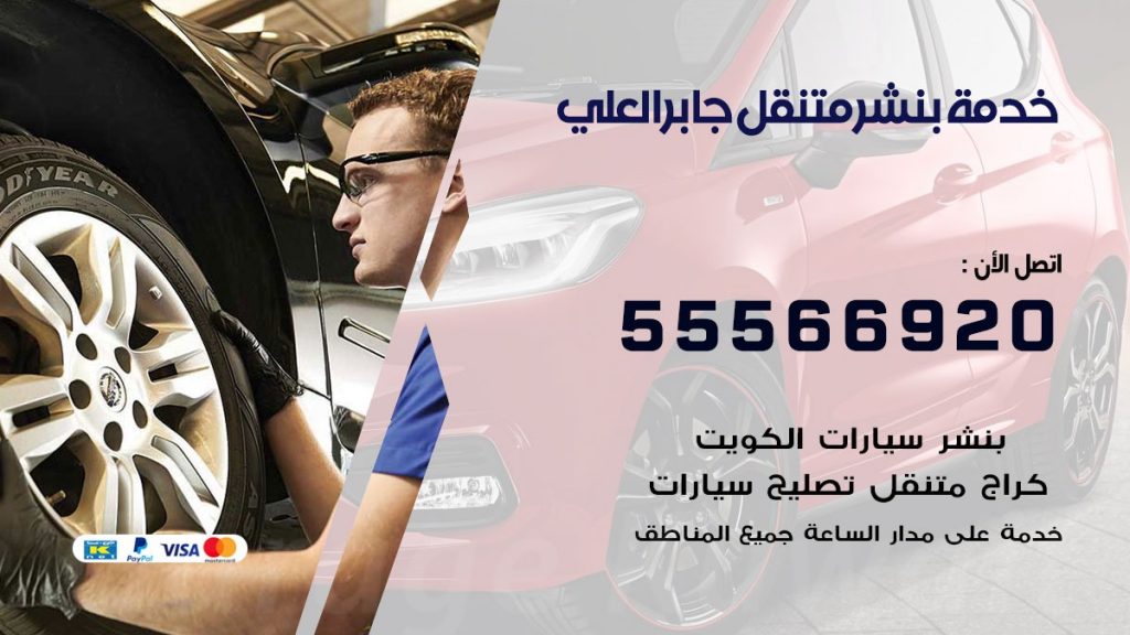 بنشر متنقل جابر العلي