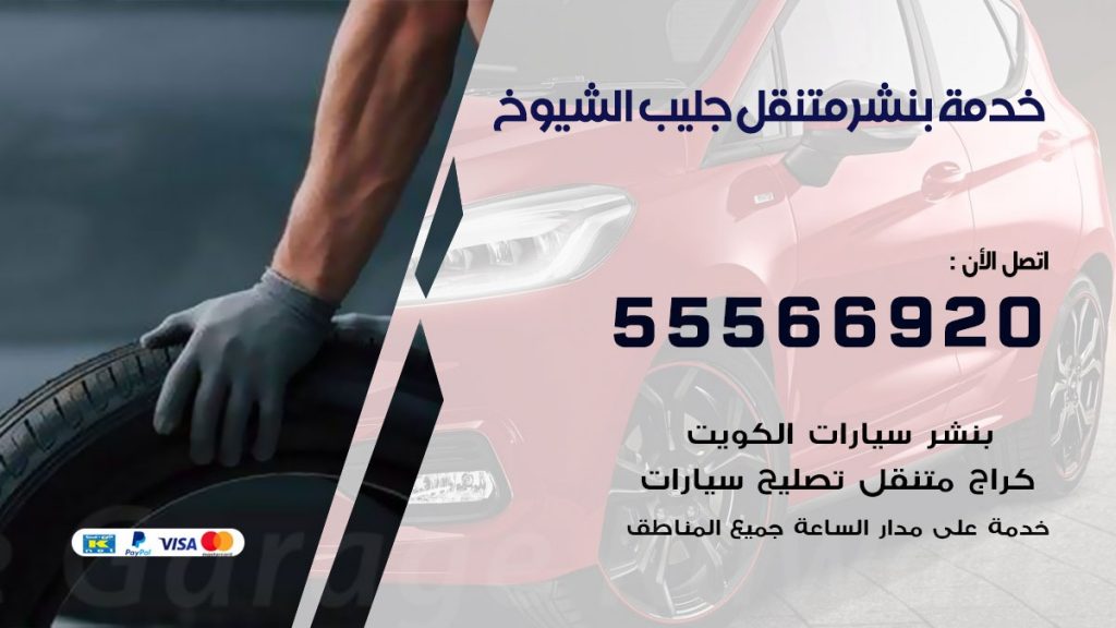بنشر متنقل جليب الشيوخ
