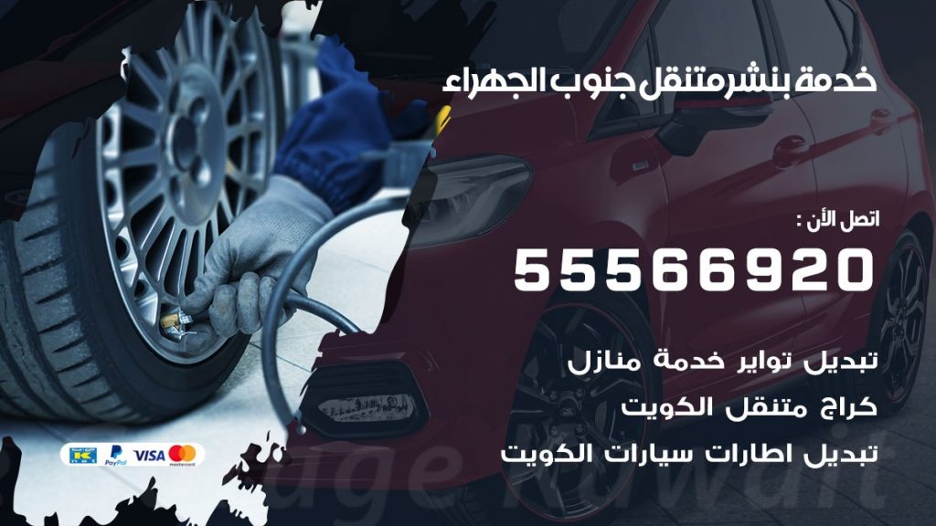 بنشر متنقل جنوب الجهراء