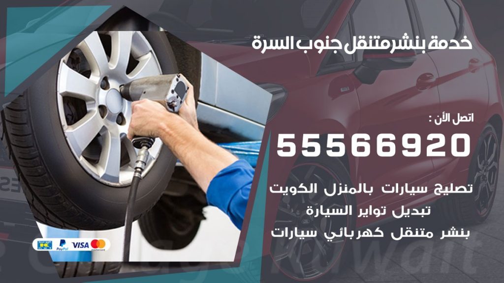 بنشر متنقل جنوب السرة