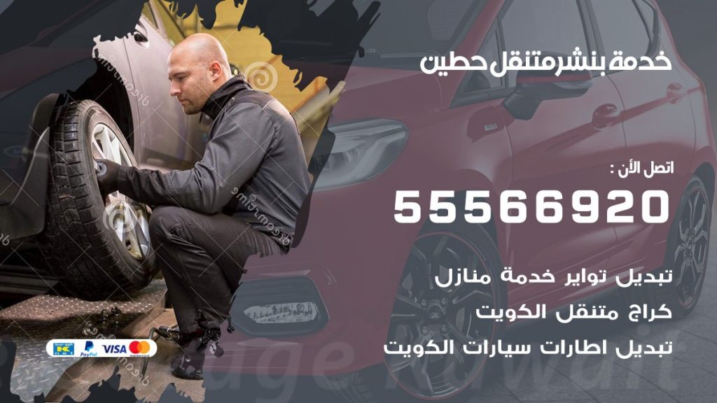 بنشر متنقل حطين