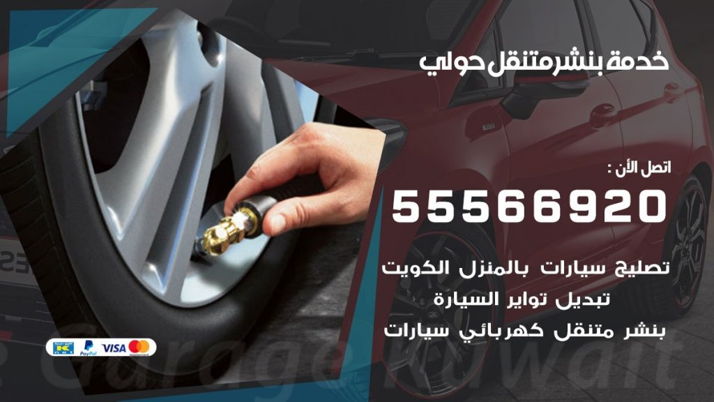 بنشر متنقل حولي