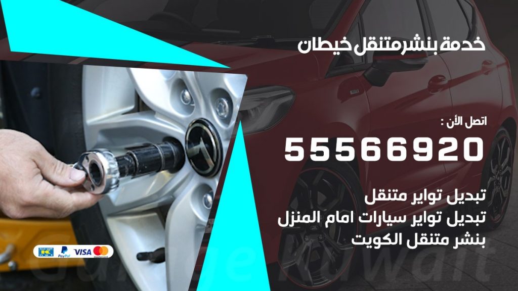 بنشر متنقل خيطان