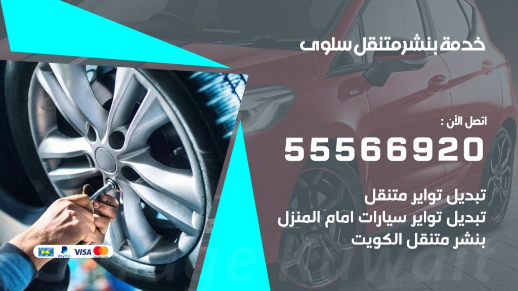بنشر متنقل سلوى