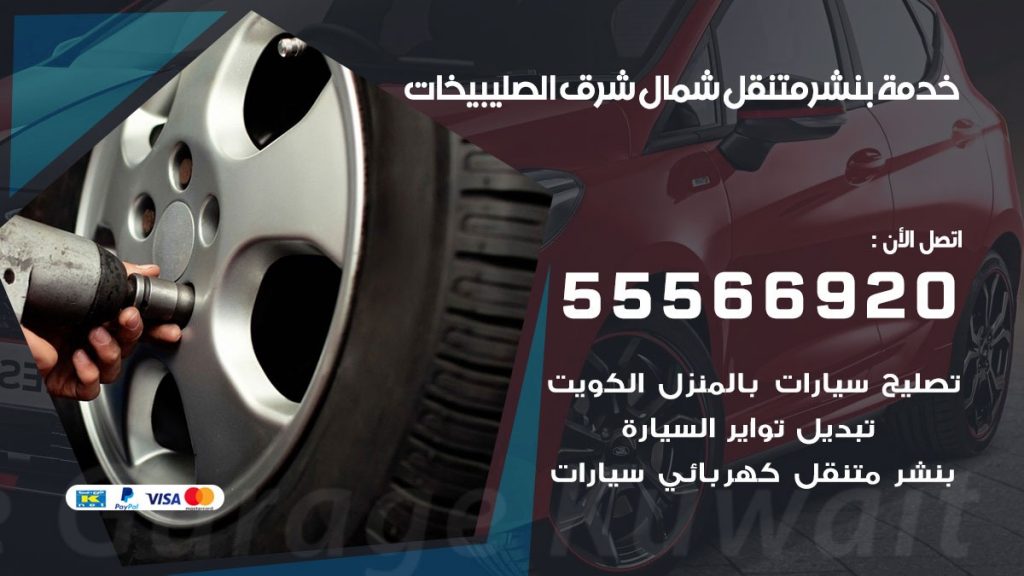 بنشر متنقل شمال شرق الصليبيخات