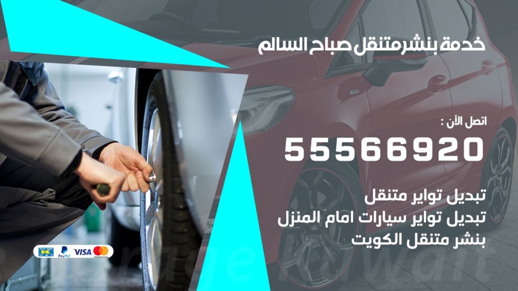 بنشر متنقل صباح السالم