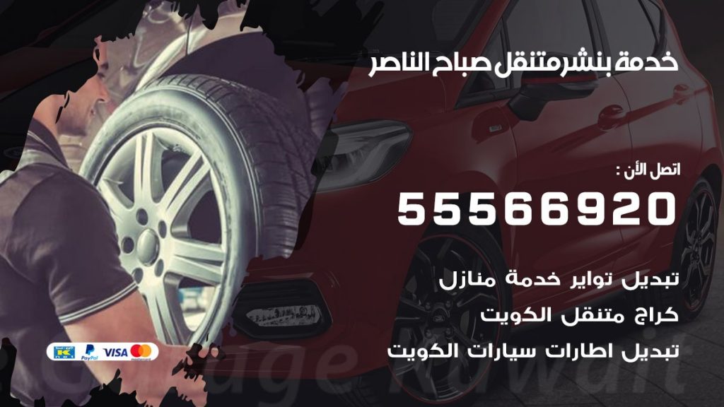 بنشر متنقل صباح الناصر