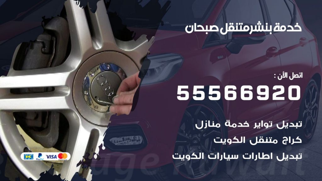 بنشر متنقل صبحان
