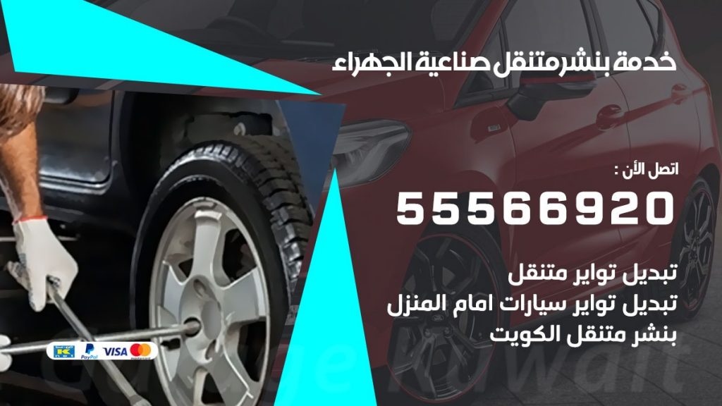 بنشر متنقل صناعية الجهراء