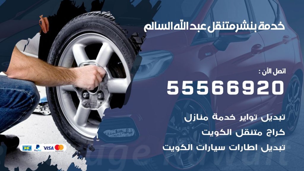 بنشر متنقل عبد الله السالم