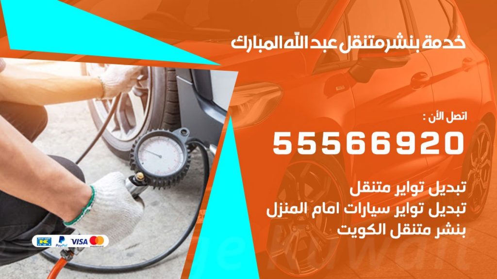نشر متنقل عبد الله المبارك