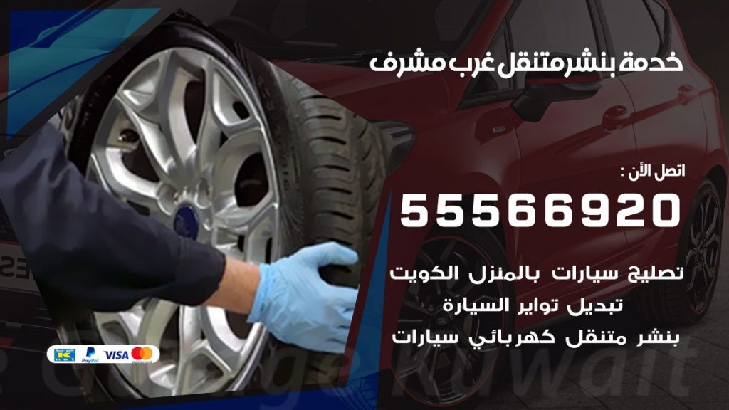 بنشر متنقل غرب مشرف