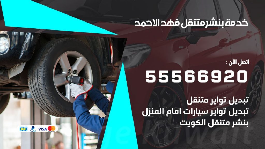 بنشر متنقل فهد الاحمد