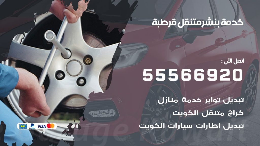بنشر متنقل قرطبة