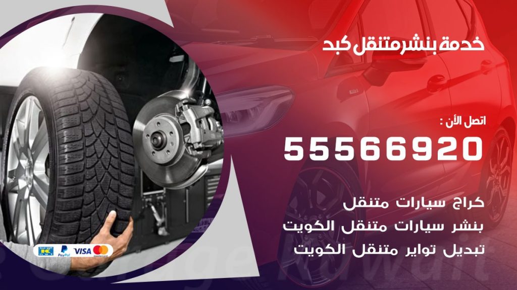 بنشر متنقل كبد