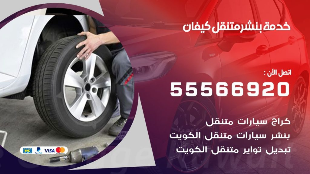 بنشر متنقل كيفان