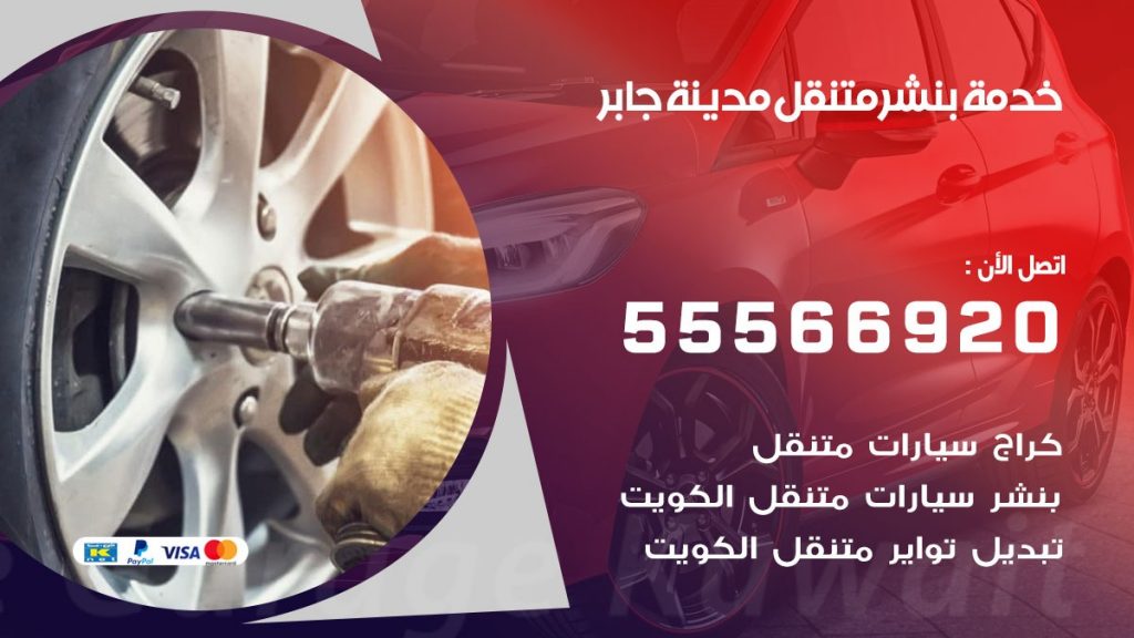 بنشر متنقل مدينة جابر