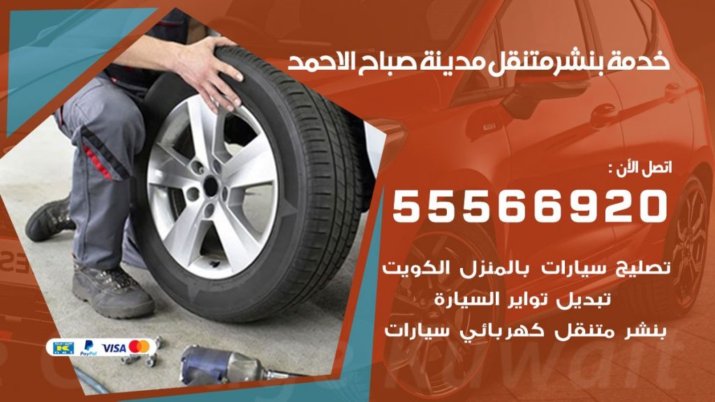 بنشر متنقل مدينة صباح الاحمد