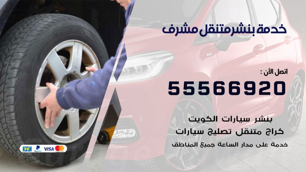 بنشر متنقل مشرف