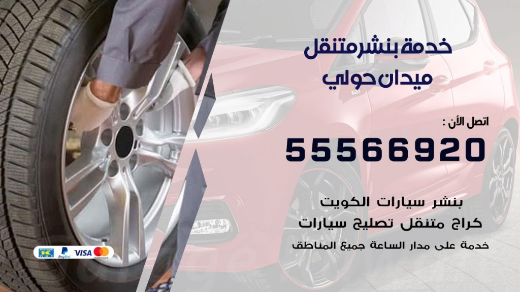 بنشر متنقل ميدان حولي
