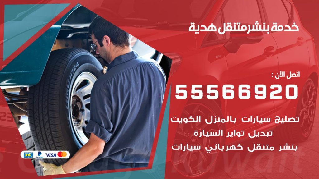 بنشر متنقل هدية
