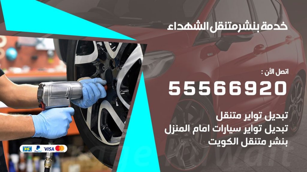 بنشر متنقل الشهداء