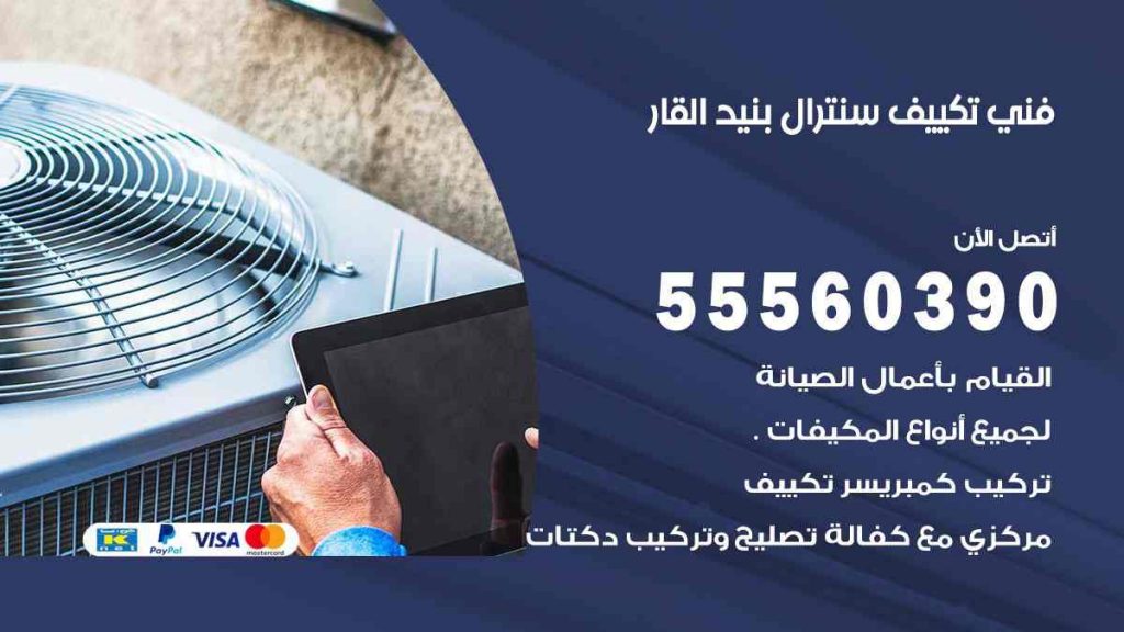 فني تكييف سنترال بنيد القار