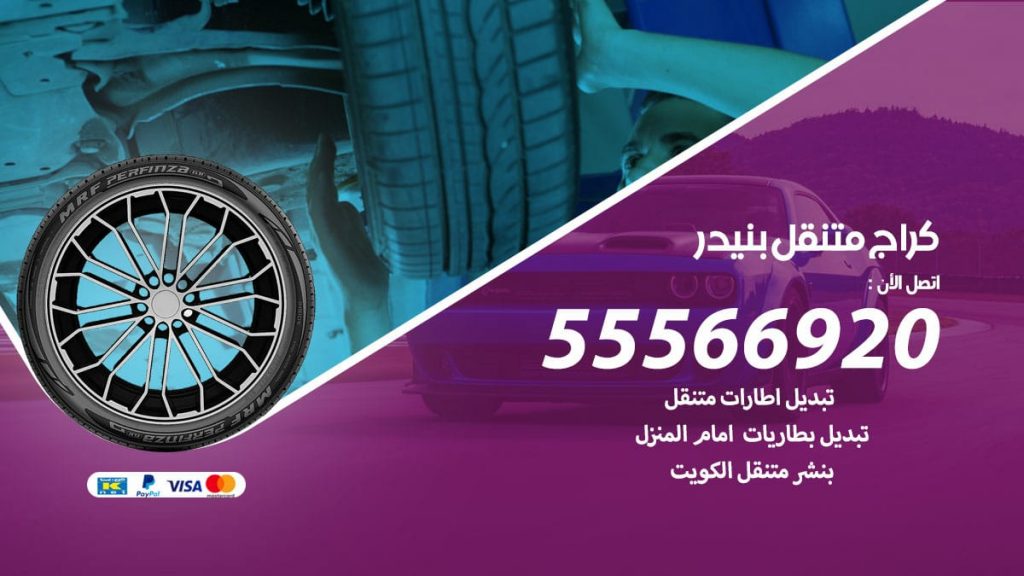 كراج متنقل بنيدر