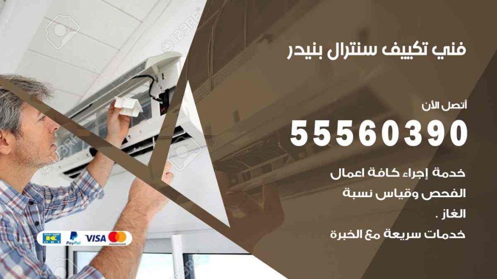 فني تكييف سنترال بنيدر