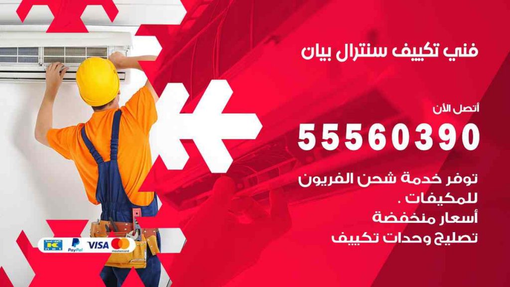 فني تكييف سنترال بيان